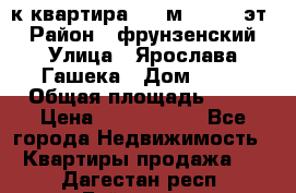  1-к квартира, 29 м², 9/10 эт. › Район ­ фрунзенский › Улица ­ Ярослава Гашека › Дом ­ 15 › Общая площадь ­ 29 › Цена ­ 3 300 000 - Все города Недвижимость » Квартиры продажа   . Дагестан респ.,Буйнакск г.